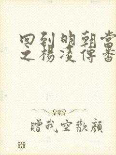 回到明朝当王爷之杨凌传番外篇