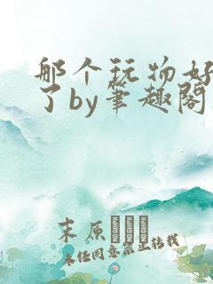 那个玩物好像坏了by笔趣阁免费阅读