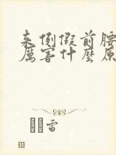 来例假前腰痛的厉害什么原因