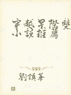 穿越星际双男主小说推荐