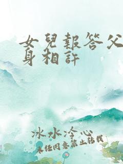 女儿报答父亲以身相许