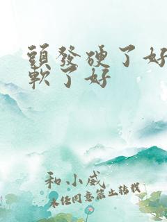 头发硬了好还是软了好