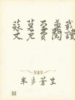 苏莫至尊武魂全文免费阅读听书