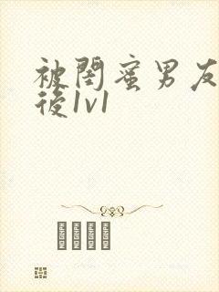 被闺蜜男友认错后1v1