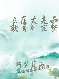 《在丈夫面前被欺负》完整剧情