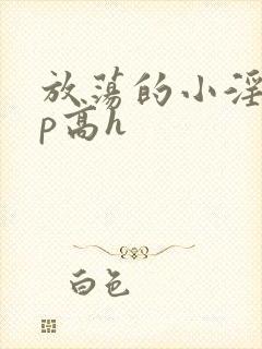 放荡的小淫妇3p高h