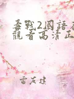 毒战2国语在线观看高清正版免费