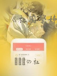 《社团学姊》