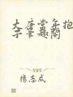 大唐当年抱错孩子笔趣阁