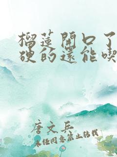 榴莲开口了肉是硬的还能吃吗