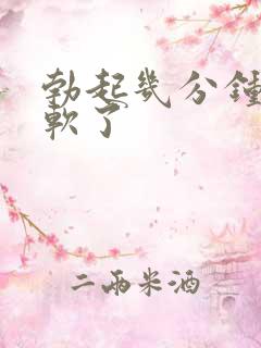 勃起几分钟后就软了