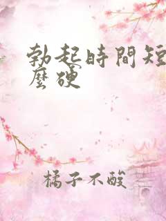 勃起时间短不怎么硬