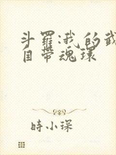 斗罗:我的武魂自带魂环