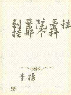 到医院看性功能挂哪个科