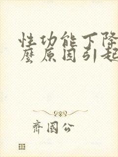 性功能下降是什么原因引起的啊