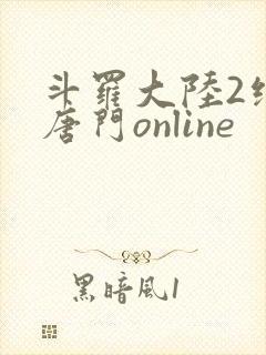 斗罗大陆2绝世唐门online