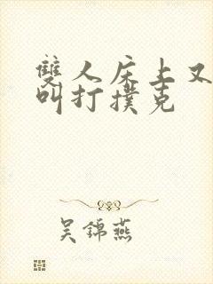 双人床上又疼又叫打扑克