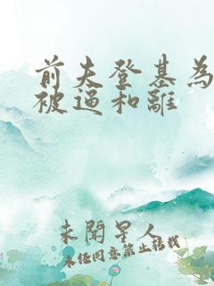 前夫登基为帝她被逼和离