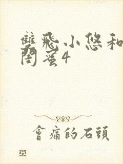 双飞小悠和她的闺蜜4