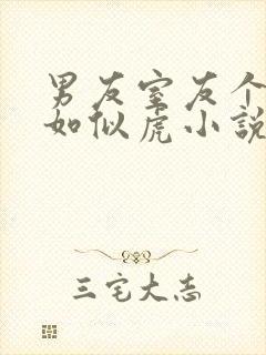 男友室友个个狠如似虎小说免费