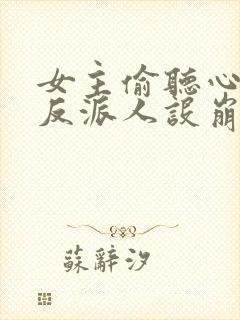 女主偷听心声我反派人设崩了 秦琼不穷