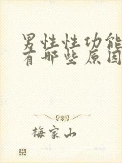 男性性功能不行有哪些原因