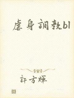 虐身调教bl