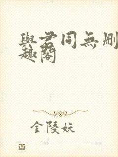 与君同无删减笔趣阁