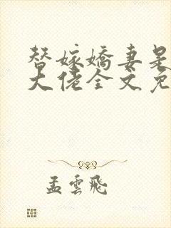 替嫁娇妻是全能大佬全文免费阅读