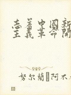 志着中国新民主主义革命开端的历史事件是