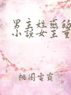 男主姓燕的古代小说女主重生