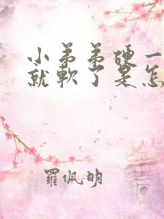 小弟弟硬一会儿就软了是怎么回事