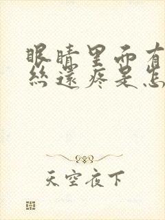 眼睛里面有红血丝还疼是怎么回事