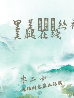 里美ゆりあ丝袜美腿在线