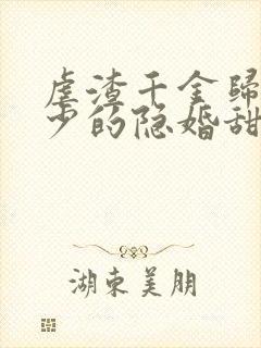 虐渣千金归来王少的隐婚甜妻短剧免费观看