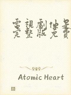 电视剧他是谁集完整版免费观看