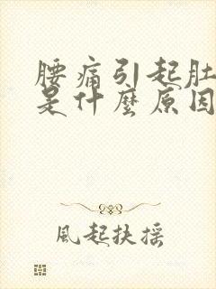 腰痛引起肚子痛是什么原因