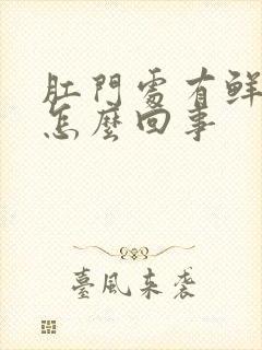 肛门处有鲜血是怎么回事