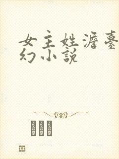 女主姓澹台的玄幻小说