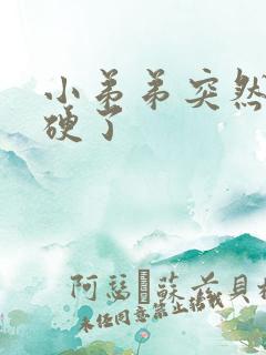 小弟弟突然就不硬了