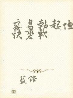 容易勃起但是很快变软