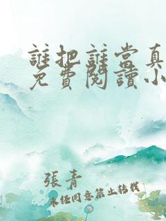 谁把谁当真全文免费阅读小说