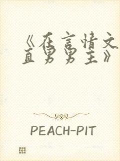 《在言情文里撩直男男主》by辞e小说