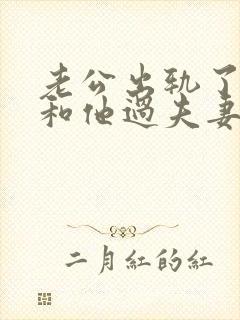 老公出轨了不想和他过夫妻生活