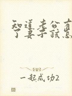 知道老公有外遇了妻子该怎么做