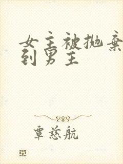 女主被抛弃后遇到男主