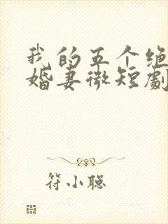 我的五个绝色未婚妻微短剧