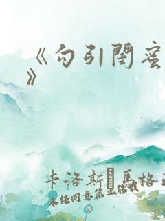 《勾引闺蜜老公》