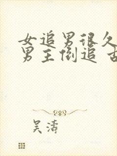 女追男很久死心男主倒追 古言