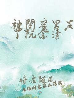 被闺蜜男友c翻了阮念清